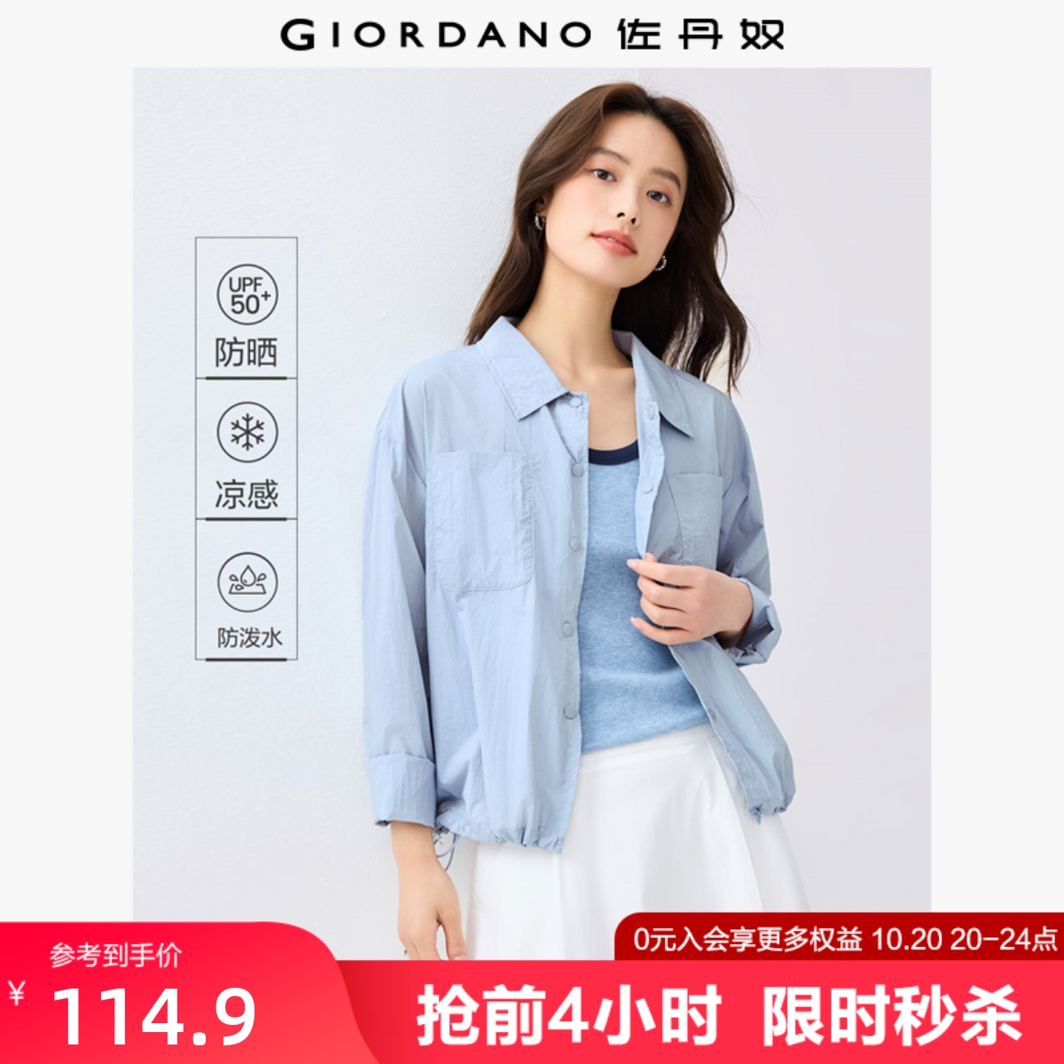 Giordano防晒服黑科技凉感风衣
