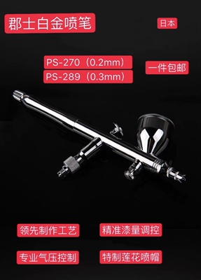 日本郡士喷笔 PS270/ 0.2 mm PS289/0.3mm 双动风调 现货包邮