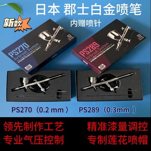 日本郡士喷笔全新原装正品 郡士PS270 郡士PS289 新款内赠喷针
