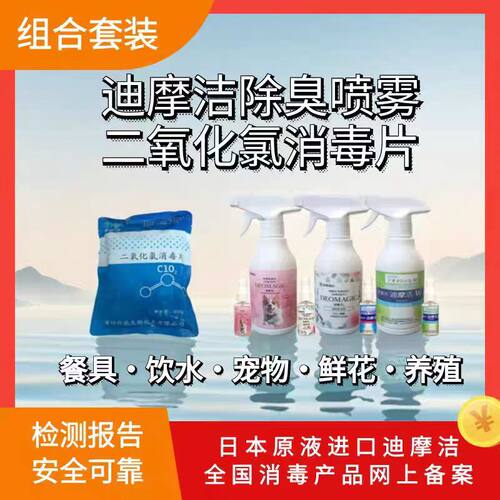 【送便携装】500g二氧化氯消毒片+300ml迪摩洁除臭喷雾 消毒杀菌