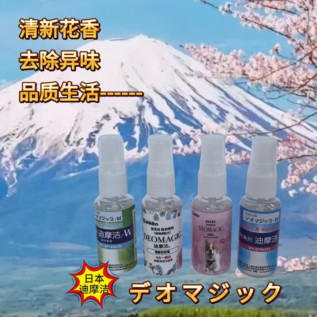 日本进口原液迪摩洁除臭剂便携随时随地去异味春游季特惠