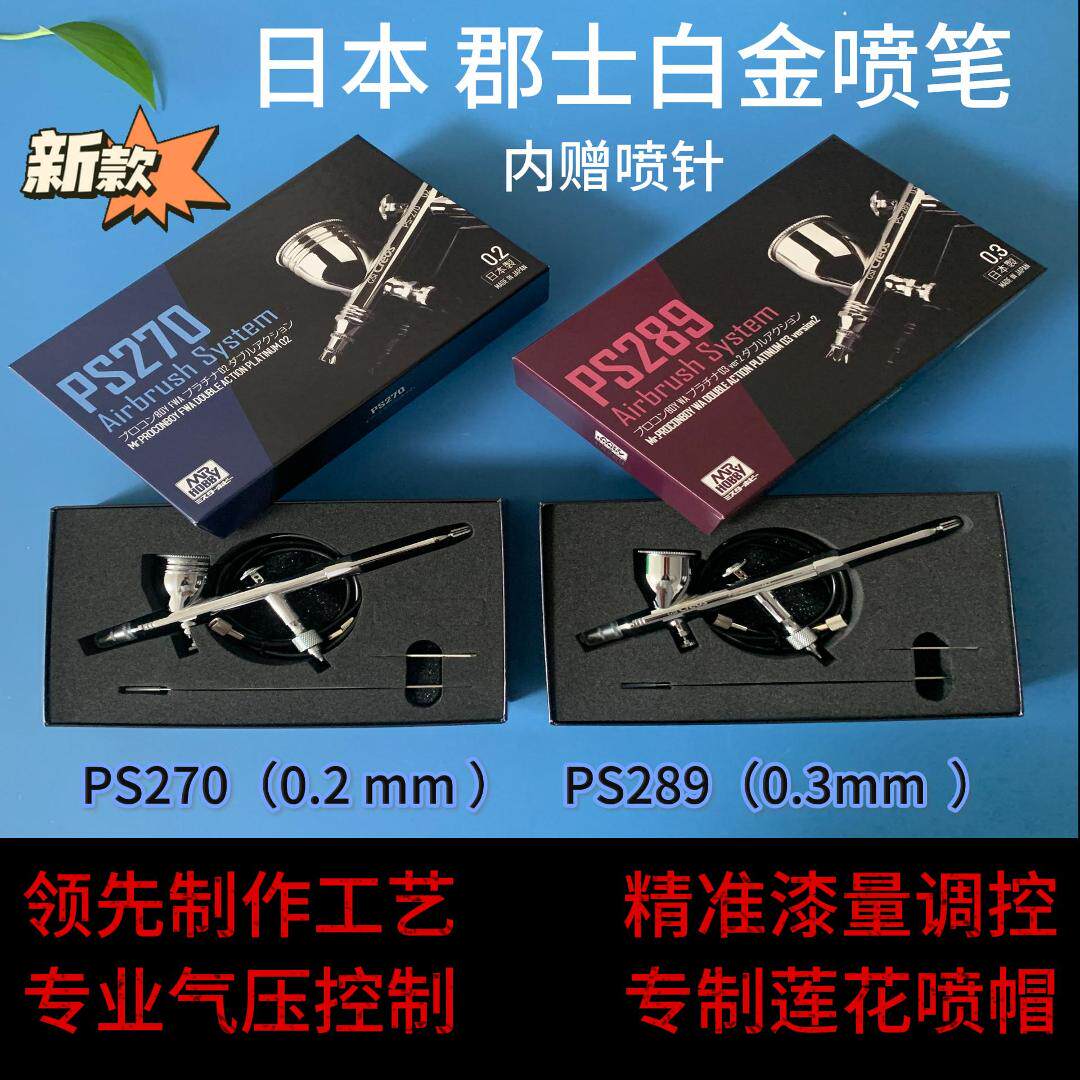 618大促日本郡士喷笔原装正品 0.2/0.3双动风调 PS270 PS289