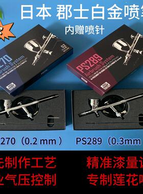 日本郡士喷笔 PS270/0.2mm PS289/0.3mm双动风调原装正品新款现货