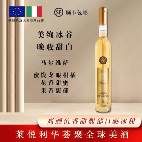 意大利康廷万多美绚冰谷晚收甜白葡萄酒