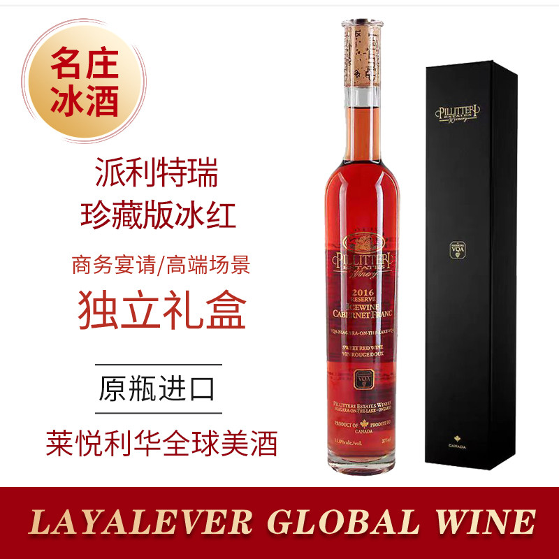 派利特瑞Pillitteri冰酒加拿大原瓶进口珍藏冰红葡萄酒赤霞珠VQA