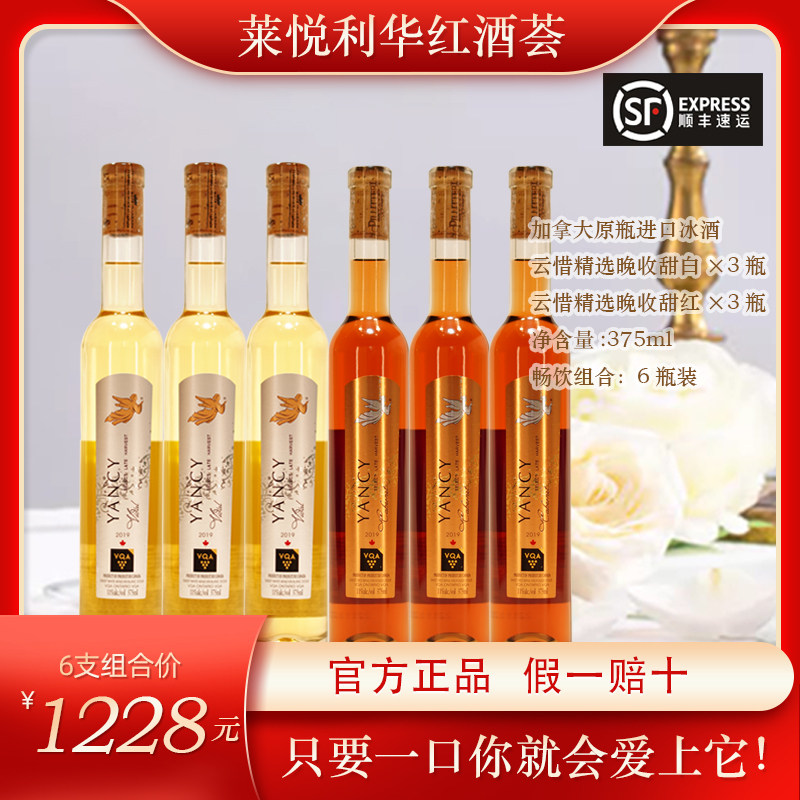 YANCY云惜加拿大原瓶进口精选晚收甜白甜红葡萄酒冰酒各三支VQA