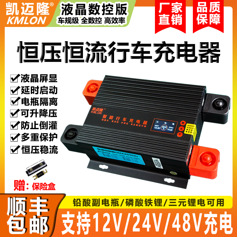 凱邁隆恒流恒壓行車充電器12V24V48V磷酸鐵鋰升降壓雙電瓶隔離器