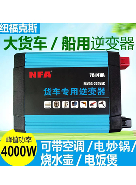 nfa纽福克斯货车逆变器24V转换220V2000W大功率输出可带驻车空调