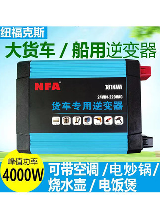 nfa纽福克斯货车逆变器24V转换220V2000W大功率输出可带驻车空调