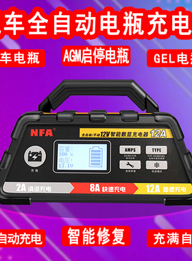 NFA纽福克斯汽车货车电瓶充电器智能全自动12V数显蓄电池高频修复