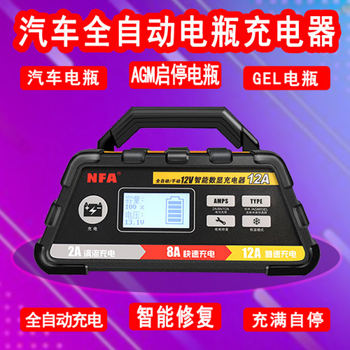 NFA纽福克斯汽车货车电瓶充电器智能全自动12V数显蓄电池高频修复