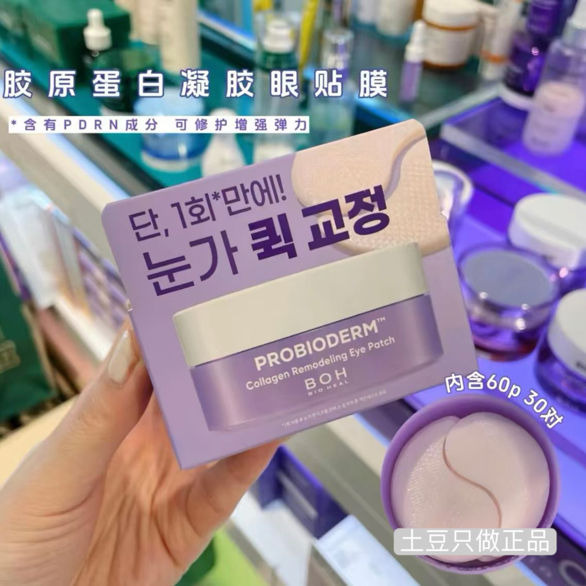 韩国BOH眼膜益生菌胶原蛋白眼贴保湿滋养淡化细纹眼纹黑眼圈60片