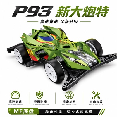 捷品新品四驱小子ME底盘五小强新皇帝号大炮特使燃烧太阳冲刺流星