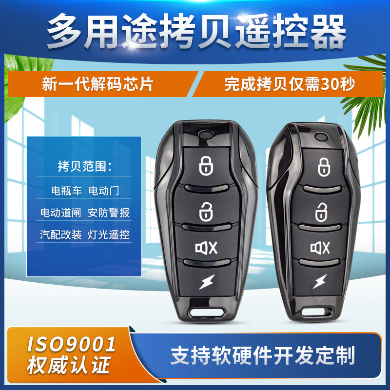AK-K231110 小蝌蚪拷贝遥控电动车电瓶车遥控器车库门配对遥控器