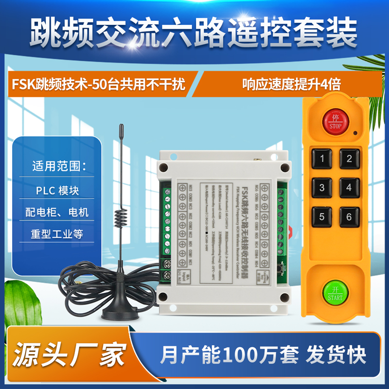 奥柯升级款FSK跳频交流六路遥控开关220V12V行车起重控制器升降机