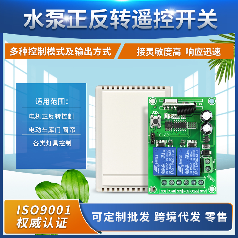 DC12V 24V2路电机正反转开关道闸电动门开关两路无线遥控接收器