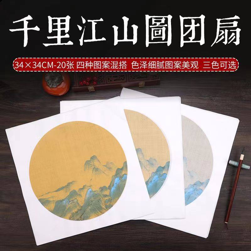 千里江山图半生半熟扇面团扇复古蜡染宣纸榜书抄诗文古诗考试专用