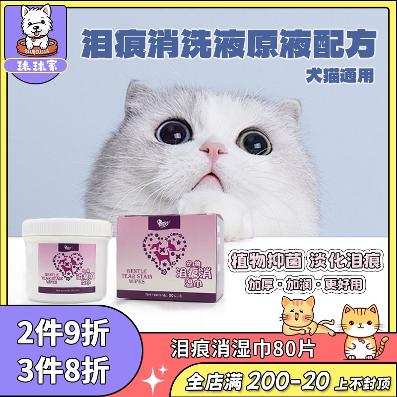 安琪儿泪痕消80片比熊博美湿巾