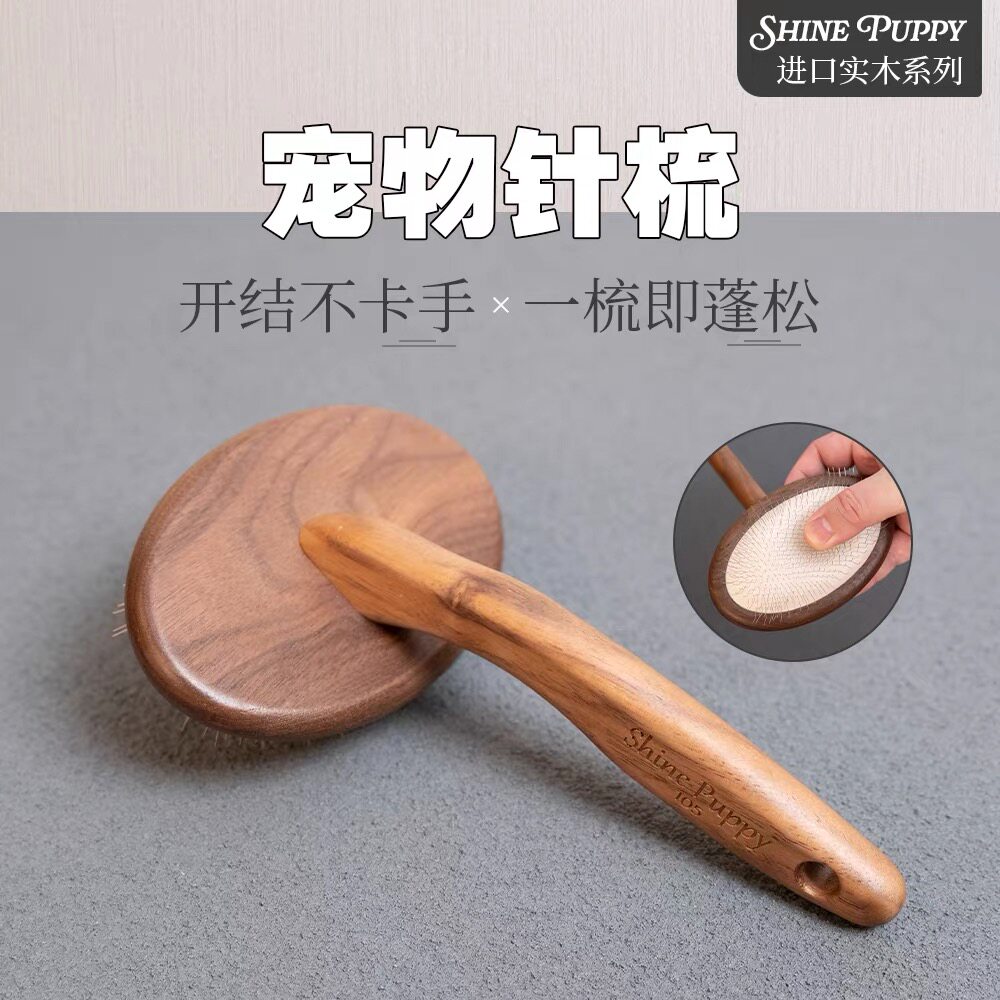 【原木系列】ShinePuppy宠物针梳 比熊梳毛拉毛狗狗蓬松 SP针梳