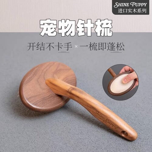 【原木系列】ShinePuppy宠物针梳 比熊梳毛拉毛狗狗蓬松 SP针梳