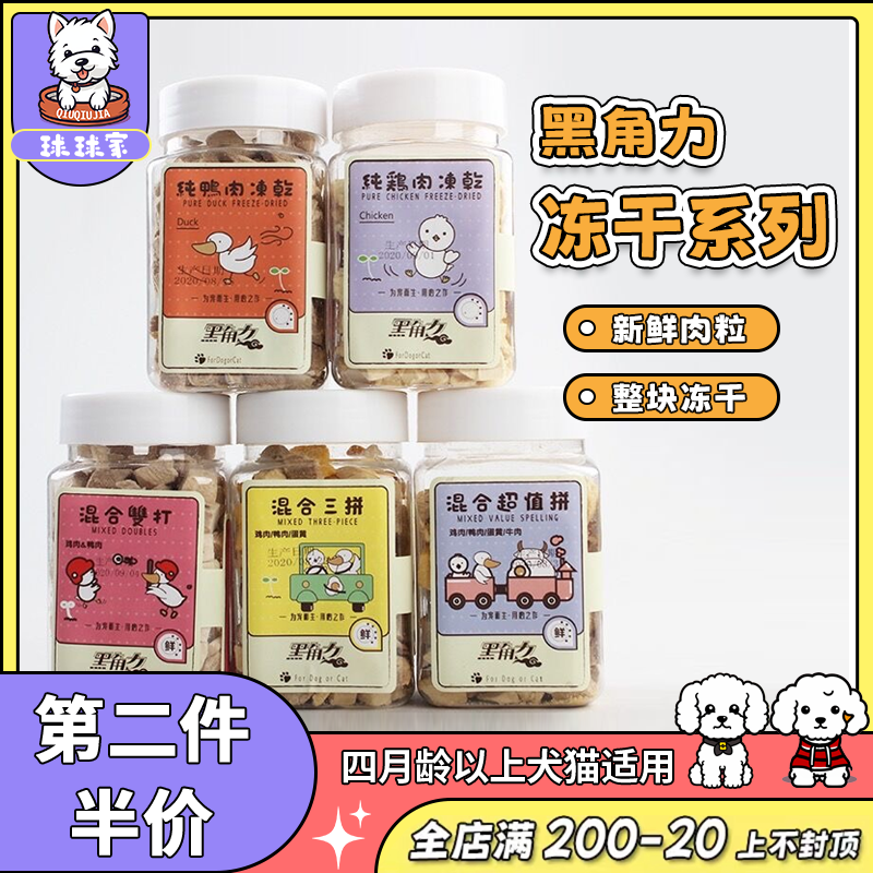 黑角力肉粒冻干训练零食