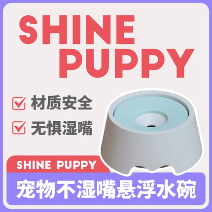 ShinePuppy宠物不湿嘴水碗 减少湿嘴防打翻 狗狗喝水饮水水壶水盆