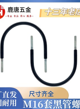 镀锌M16系列U型螺栓套黑色管消防管卡PVC管带胶皮保护套卡箍抱箍