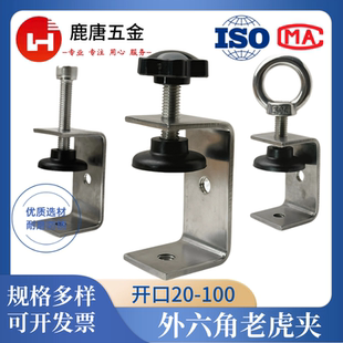 不锈钢老虎夹开口20 100方型U型夹子夹具手拧梅花头黑胶垫工字钢