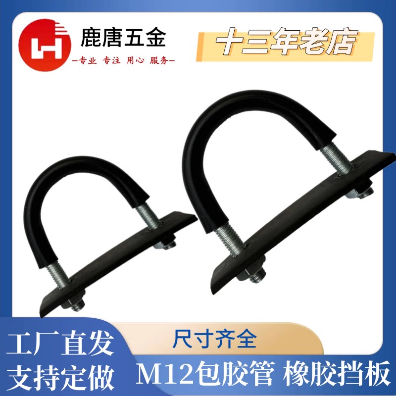 M12系列镀锌加长栓U型包胶丝骑马卡带橡胶板母卡箍碳钢抱箍