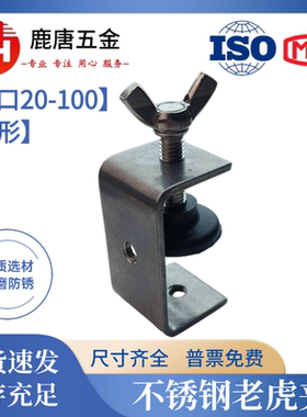 不锈钢老虎夹开口20-100蝶形款304U型夹C型夹固定夹工字钢老虎卡