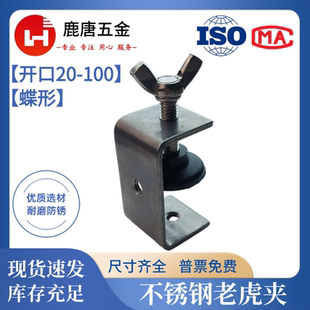 不锈钢老虎夹开口20-100蝶形款304U型夹C型夹固定夹工字钢老虎卡