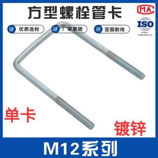 镀锌M12系列方型管卡单卡镀蓝白锌螺栓卡子卡扣直角U型丝卡箍螺丝