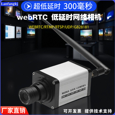 WEBRTC低延时监控直播网络相机