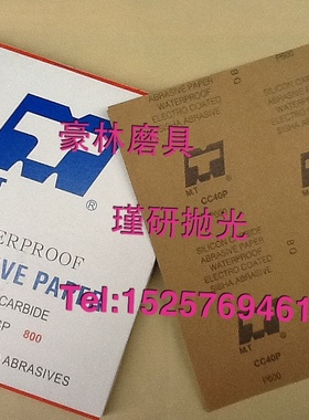 豪林磨具！厂家直销正宗MT水磨砂纸 水砂 耐水砂皮纸 CC40P黄面纸