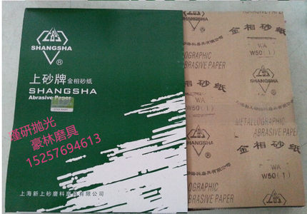 正品上海上砂牌金相砂纸 水砂纸 抛光纸 研磨纸 W70-W5粒度齐包邮