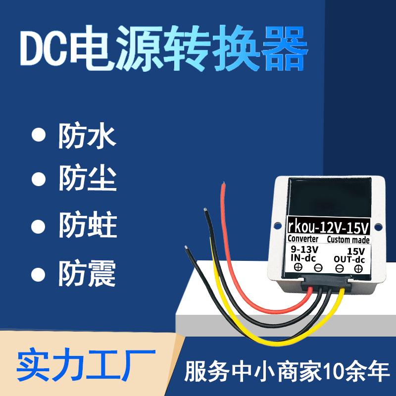 防水12伏升15升压器rkou