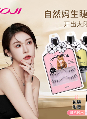 KOJI蔻吉DollyWink假睫毛太阳花自然仿真一片式小恶魔女团新款