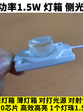 LED 3030透镜双面拉布灯箱侧光源1.5W高亮对射强光改装广告背光源