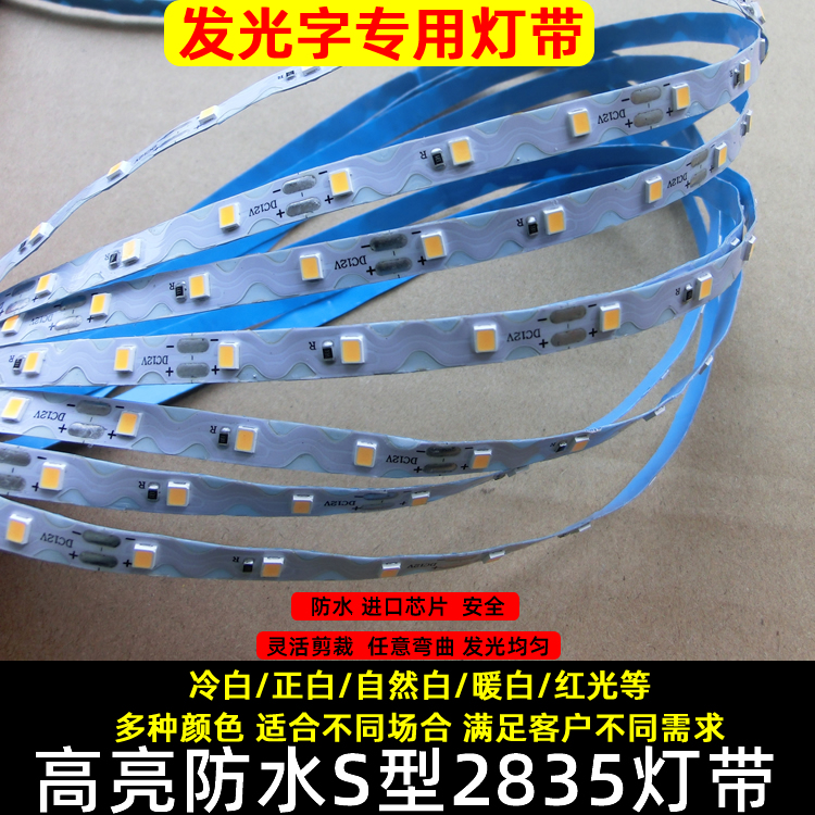 12V灯带迷你字树脂字LED2835户外防水任意弯折自粘高亮S型软灯条