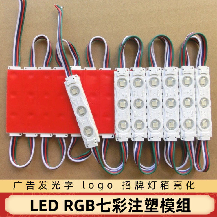 七彩注塑贴片模组LED高亮RGB发光字吸塑字12V防水5050LED七彩模组