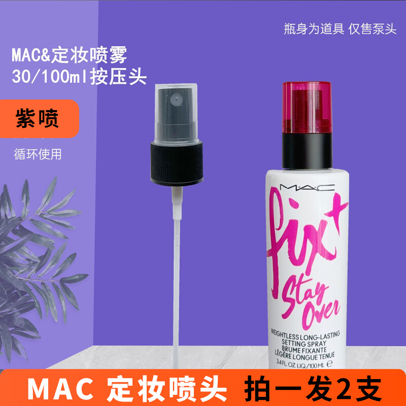 MAC定妆喷雾喷头100ml魅可紫色喷