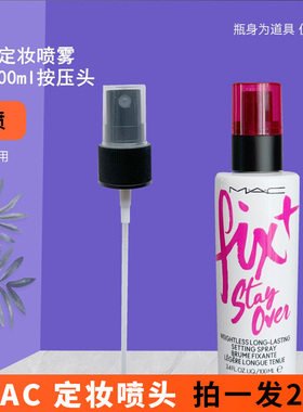 适用于MAC定妆喷雾替换喷头100ml30ml魅可紫色定妆喷雾喷雾头