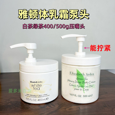 雅顿白茶绿茶身体乳霜按压盖泵头