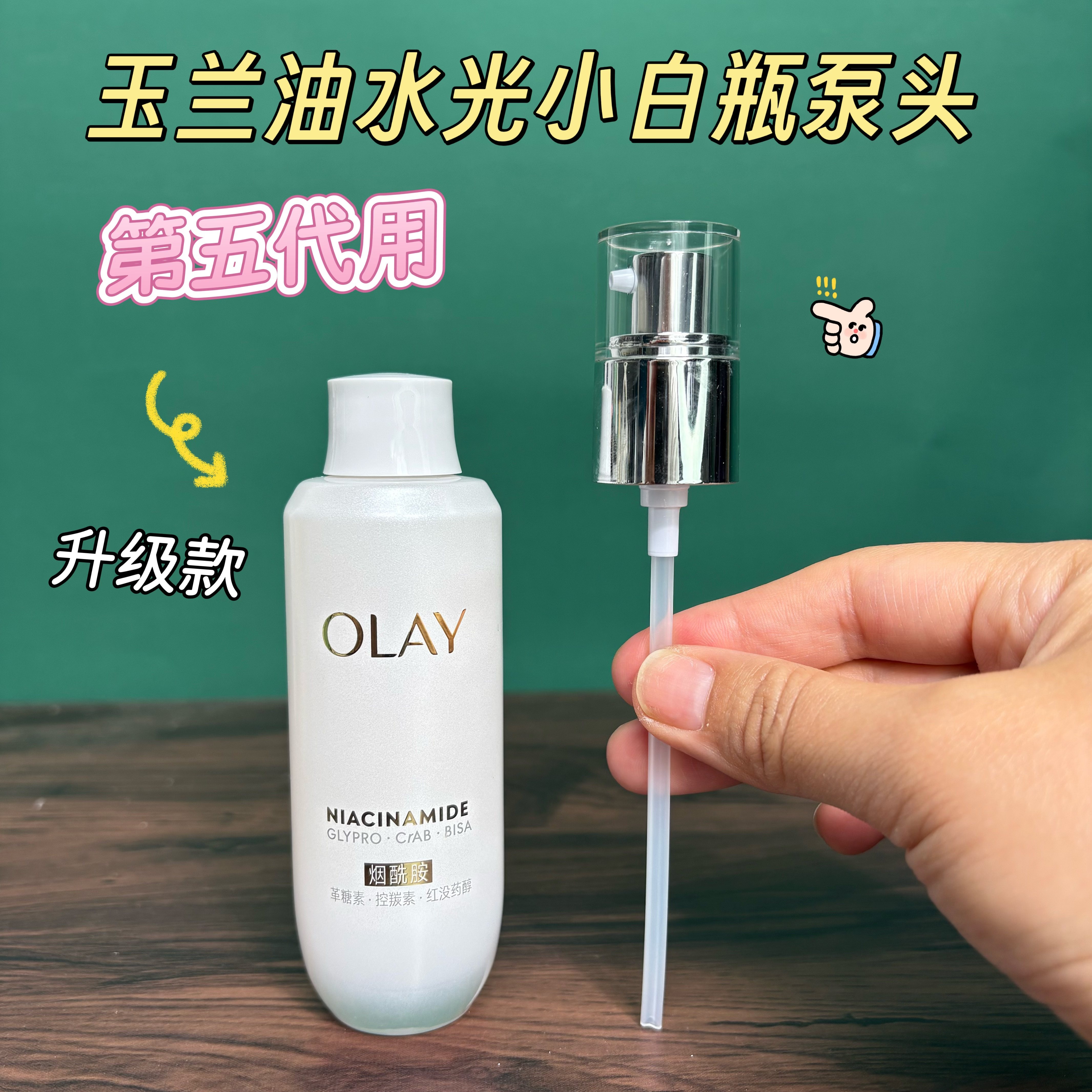 适用于OLAY玉兰油水光小白瓶泵头75替换装瓶挤压嘴第五代水光精华