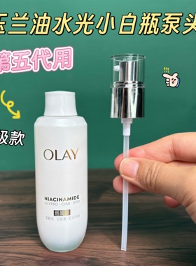 Olay水光小白瓶第五代泵头75ml