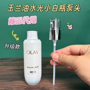 适用于OLAY玉兰油水光小白瓶泵头75替换装 瓶挤压嘴第五代水光精华
