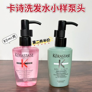 卡诗洗发水泵头80ml小样压泵头元 中样按压挤压器头 气姜黑钻旅行装