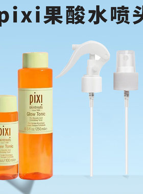 pixi果酸水喷头250ml/100ml爽肤水发光水喷雾头泵头压嘴挤压器头