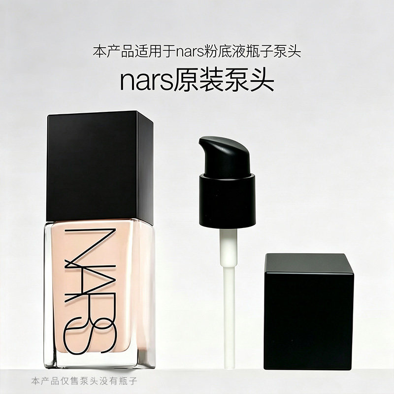 适用于NARS纳斯超方瓶粉底液按压头泵头光透亮彩替换头挤压喷头