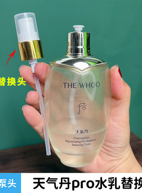 天气丹pro按压泵头新款水乳通用替换挤压头Whoo后50ml小样喷泵头